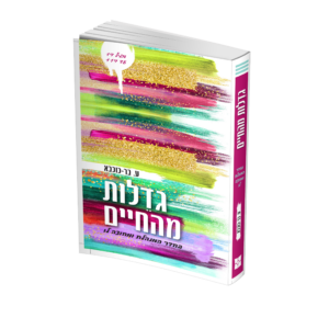 גדלות מהחיים